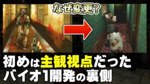 【バイオハザード】バイオハザード開発の裏側【第125回前編-ゲーム夜話】