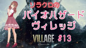 【バイオハザード・ヴィレッジ】#13　ハイゼンベルクとの対決です
