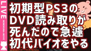 【バイオハザード1】「PS3は死んだ！ 何故だ！！」「経年劣化さ」【#モモクマ動画】