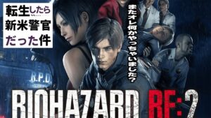 【#1】転生したら新米警官だった件【バイオハザードRE:2】