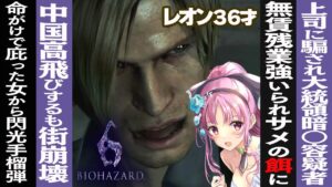 【 バイオハザード６ 】シモンズとエイダに翻弄されるレオン！2人プレイ  実況！Vtuber【 レオン編 】