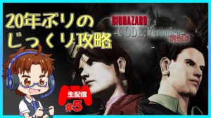 バイオハザード コードベロニカ 完全版 20年ぶりにやっていく　#5　【やきちゃんねる】Resident Evil CODE:Veronica X