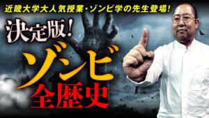 ブードゥー教、ジョージ･Ａ･ロメロ、バイオハザード、28日後…。壮大なゾンビ史を岡本健先生が教えます。