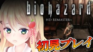 #3【BIOHAZARD】これからどこに行けばいいんだ…！初めてのバイオハザード HDリマスターが思った以上に怖い【方言Vtuber / りとるん】
