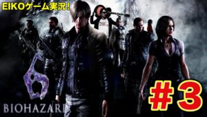 【#3】EIKOがバイオハザード6を生配信！