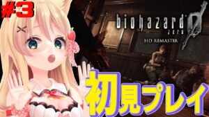 #3【biohazard 0 HD REMASTER】サル強すぎ…！ 完全初見バイオハザード0 HDリマスター【方言Vtuber / りとるん】