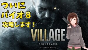 #4【バイオハザードヴィレッジ】ドミトレスク城を探索します！【せりかさんのバイオ８】