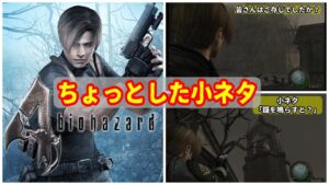 [バイオハザード4]ちょっとした小ネタ