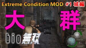 【バイオハザード4】バイオ無双開始!そしてまた現れる村長。 Extreme Condition MOD#1城編