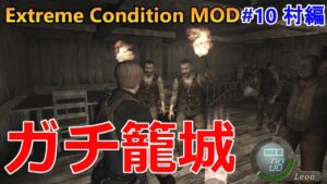 【バイオハザード4】準備万端でも結局ガチ籠城でブッぱする男 Extreme Condition MOD#10村編