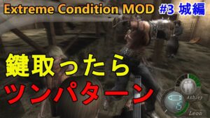 【バイオハザード4】大群祭りなのでマイン解放します！ Extreme Condition MOD#2城編