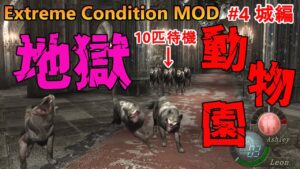 【バイオハザード4】この地獄動物園早く閉園してください。 Extreme Condition MOD#4城編