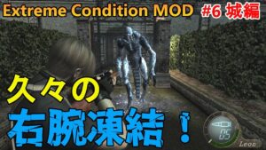 【バイオハザード4】右腕登場！からのハンドキャノン本体探し！ Extreme Condition MOD#6城編