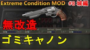 【バイオハザード4】ハンドキャノン取ろうとしたら気づかない間に不正していた男 Extreme Condition MOD#8城編