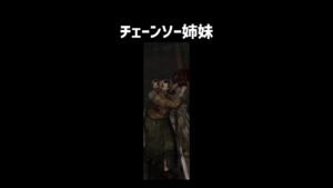 チェーンソー姉妹をざっくり解説【バイオハザード4】【ホラゲ】 #Shorts