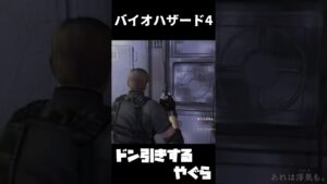 アイアンメイデンにドン引きして罵倒するやぐら【バイオハザード4】 #Shorts