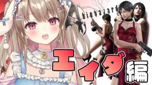 【バイオハザード4】エイダ編始動っ！レオンを誘惑する…💗【 Vtuber / 綵てまり】