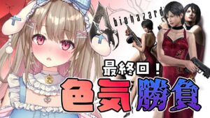 【バイオハザード4】エイダ編最終回！レオンの心はどっちの手に💓【 Vtuber / 綵てまり】