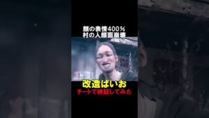 村人の表情400％が顔面崩壊すぎた【バイオハザード8】【バイオハザードヴィレッジ】【チートで検証】 #shorts