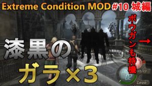 【バイオハザード4】漆黒ガラ３体＋ボウガン4体は絶対無理だろ！ Extreme Condition MOD#10城編