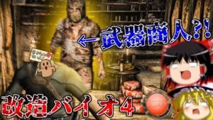 【改造バイオハザード4】バイオ4にMOD入れたら鬼畜すぎた?!?!? part7【 Life in hell】【ゆっくり実況】