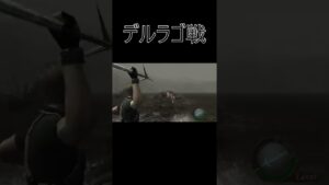 デルラゴ戦『バイオハザード4/BIOHAZARD4』#Shorts