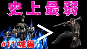 【バイオハザード4】アルマ硬すぎてロケランが史上最弱級でした。　Extreme Condition MOD#11城編