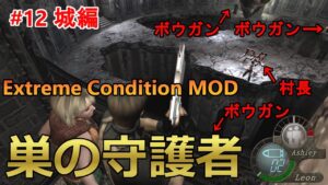 【バイオハザード4】それだけ巣を守ってるってことは、そういうことだよな？　Extreme Condition MOD#12城編