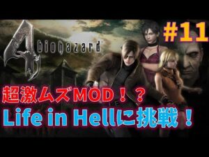 【バイオ4】激ムズMOD　Life in Hellに挑戦！！#11【最高難易度】
