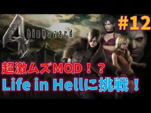 【バイオ4】激ムズMOD Life in Hellに挑戦!!#12【最高難易度】