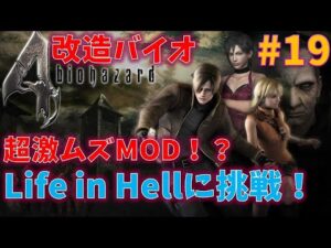 【改造バイオ4】激ムズMOD Life in Hellに挑戦!!#19【最高難易度】