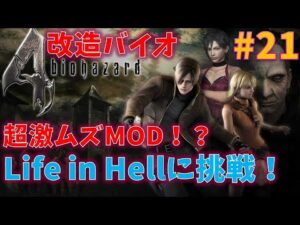 【改造バイオ4】激ムズMOD　Life in Hellに挑戦！！#21【最高難易度】