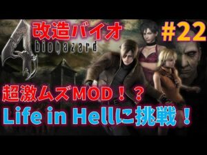【改造バイオ4】激ムズMOD　Life in Hellに挑戦！！#22【最高難易度】