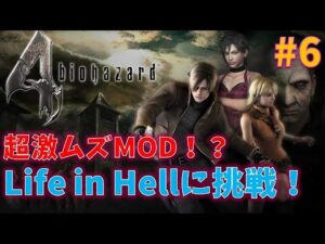 【バイオ4】激ムズMOD　Life in Hellに挑戦！！#6【最高難易度】
