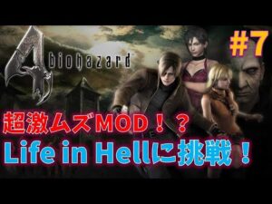 【バイオ4】激ムズMOD　Life in Hellに挑戦！！#7【最高難易度】