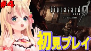 #4【biohazard 0 HD REMASTER】常に腹痛 完全初見バイオハザード0 HDリマスター【方言Vtuber / りとるん】