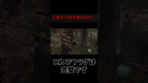 【バイオハザード4】フラグ回収まで数秒【配信切り抜き】#shorts