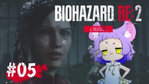 【クレア編】#5 BIOHAZARD RE:2(バイオハザード2)【#Vtuber #女性実況 #ホラー 】