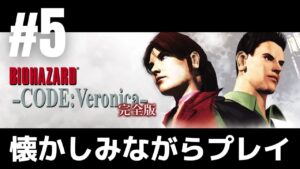 #5「バイオハザード CODE:Veronica」懐かしみながらプレイ［ライブ配信］