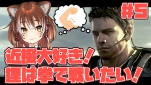 【バイオハザード5】拳で戦いたい狸の初見バイオ！（一応銃も使います） 【Vtuber/ホラーゲーム実況】#5（終）