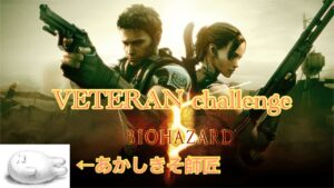 バイオハザード5　ベテランに挑戦する6　withあかしきそ