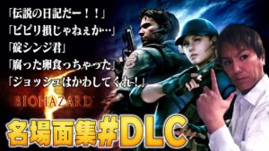 【#5】EIKO!GO!!バイオハザード５名場面集