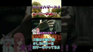 バイオのムービ―って怖いよね、、【バイオハザード5】#shorts