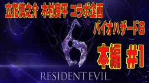 【バイオハザード6 本編#1】立花慎之介と木村良平コラボ企画!!