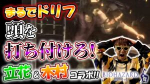 【バイオハザード6 #1-2】立花慎之介と木村良平コラボ企画!!【切り抜き】