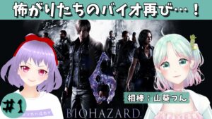 【 バイオハザード6 】怖がりたちによるBIOHAZARD6 #1 【 VTuber 】