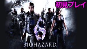 【バイオハザード6 初見プレイ】生配信中、誰か知らん人入って来ちゃった!w#バイオハザード#バイオハザード6#生配信