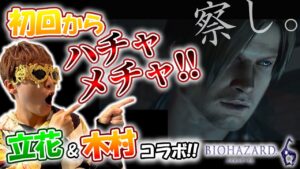 【バイオハザード6】立花慎之介と木村良平コラボ企画!!【切り抜き#1-1】