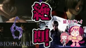 【バイオハザード6】#3 二人で協力プレイ！【レオン編】