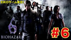 【#6】EIKOがバイオハザード6を生配信！